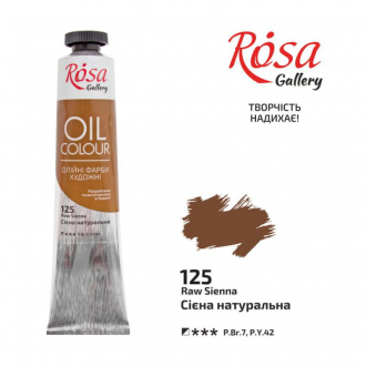Фарба олійна Сієна натуральна (125) 45мл ROSA Gallery