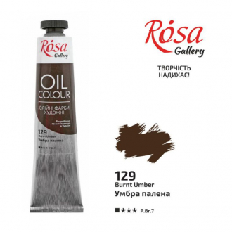 Фарба олійна Умбра палена (129) 45мл ROSA Gallery