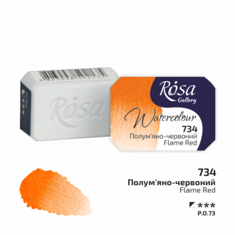 Фарба акварельна Полум'яно-червоний (734) 2,5мл ROSA Gallery