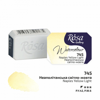Фарба акварельна Неаполітанська світло-жовта (745) 2,5мл ROSA Gallery