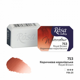 Фарба акварельна Коричнева королівська (753) 2,5мл ROSA Gallery