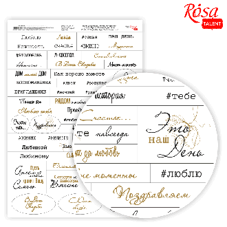 Папір дизайнерський односторонній „Слова. Фрази. Кохання“ рос.мова 21х29,7см 250г/м2 ROSA TALENT