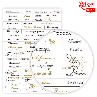 Папір дизайнерський односторонній „Слова. Фрази. Кохання“ укр.мова 21х29,7см 250г/м2 ROSA TALENT