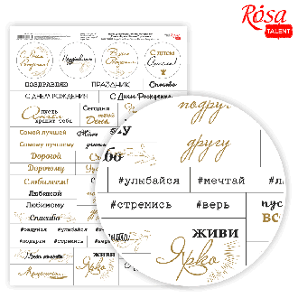 Папір дизайнерський односторонній „Слова. Фрази. Вітання“ рос.мова 21х29,7см 250г/м2 ROSA TALENT