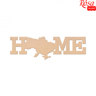 Заготовка напис „Home“ №1 МДФ 40х12см ROSA TALENT