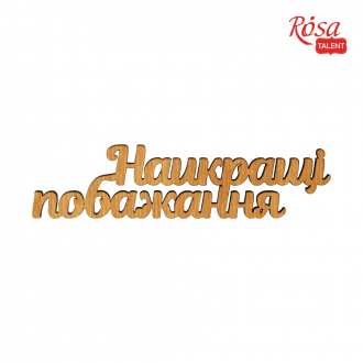 Міні-заготовка „Найкращі побажання“ фанера 11х2,8см 10шт ROSA TALENT