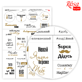Папір дизайнерський односторонній „Слова. Фрази. Чоловіча тематика“ укр.мова 21х29,7см 250г/м2 ROSA TALENT