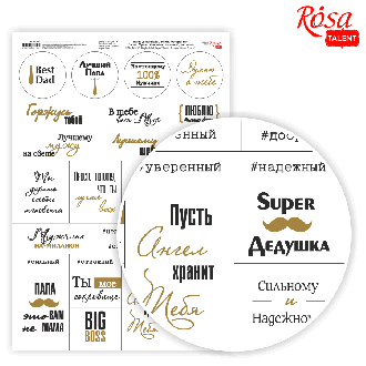 Папір дизайнерський односторонній „Слова. Фрази. Чоловіча тематика“ рос. мова 21х29,7см 250г/м2 ROSA TALENT