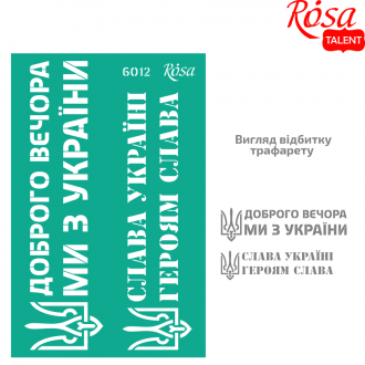 Трафарет багаторазовий самоклеючий №6012 серія „Україна“ 13х20см ROSA TALENT