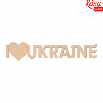 Заготовка напис „I love Ukraine“ МДФ 45х9см ROSA TALENT