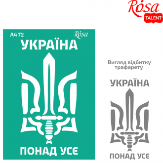 Трафарет багаторазовий самокл. №72 серія „Україна“ А4 (21х29,7см) ROSA TALENT