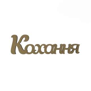 Заготовка напис „Кохання“ МДФ 40х11,1см ROSA TALENT