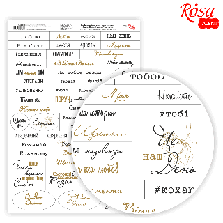 Папір дизайнерський односторонній „Слова. Фрази. Кохання“ укр.мова 21х29,7см 250г/м2 ROSA TALENT