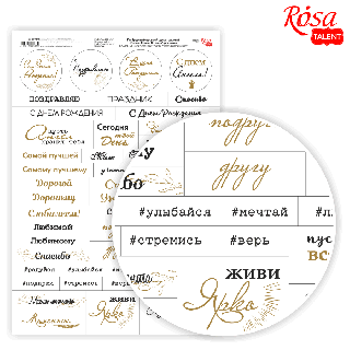 Папір дизайнерський односторонній „Слова. Фрази. Вітання“ рос.мова 21х29,7см 250г/м2 ROSA TALENT