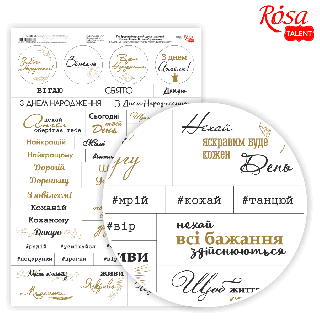 Папір дизайнерський односторонній „Слова. Фрази. Вітання“ укр.мова 21х29,7см 250г/м2 ROSA TALENT