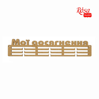 Заготовка вішак для медалей „Мої досягнення“ 1 МДФ 42х8,8см ROSA TALENT