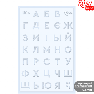 Трафарет багаторазовий універсальний №U04 „Алфавіти“ 13х20см прозорий 0,5мм ROSA TALENT