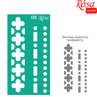 Трафарет багаторазовий самоклеючий №03 Бордюрний 9х17см ROSA TALENT