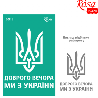 Трафарет багаторазовий самоклеючий №6013 серія „Україна“ 13х20см ROSA TALENT