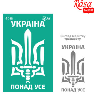 Трафарет багаторазовий самоклеючий №6018 серія „Україна“ 13х20см ROSA TALENT