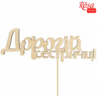 Заготовка топер „Дорогій сестричці“ фанера 13х4,5см 5шт ROSA TALENT