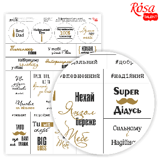 Папір дизайнерський односторонній „Слова. Фрази. Чоловіча тематика“ укр.мова 21х29,7см 250г/м2 ROSA TALENT
