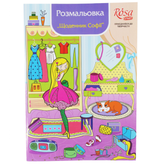 Книга розмальовка маркерами "Щоденник Софії" 10 мотивів ROSA START