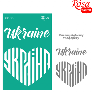 Трафарет багаторазовий самоклеючий, №6005, серія „Україна“, 13х20см, ROSA TALENT