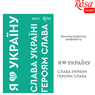 Трафарет багаторазовий самоклеючий №6014 серія „Україна“ 13х20см ROSA TALENT