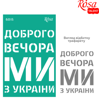 Трафарет багаторазовий самоклеючий №6015 серія „Україна“ 13х20см ROSA TALENT