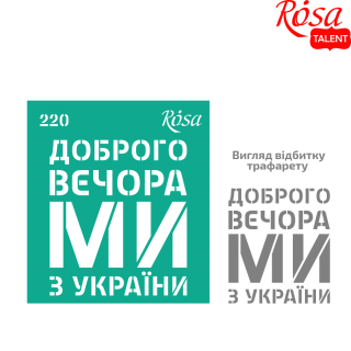 Трафарет самокл. №220, серія „Україна“ 9х10см ROSA TALENT