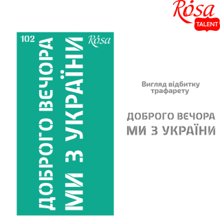 Трафарет багаторазовий самокл. №102 серія „Україна“ 9х17см ROSA TALENT