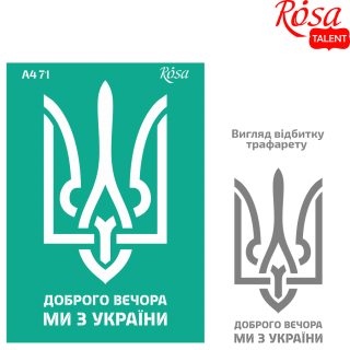 Трафарет багаторазовий самокл. №71 серія „Україна“ А4 (21х29,7см) ROSA TALENT