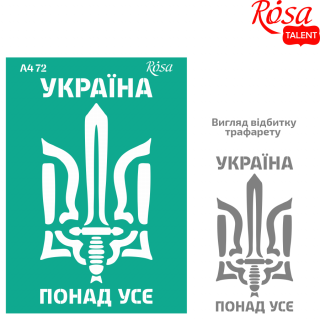 Трафарет багаторазовий самокл. №72 серія „Україна“ А4 (21х29,7см) ROSA TALENT