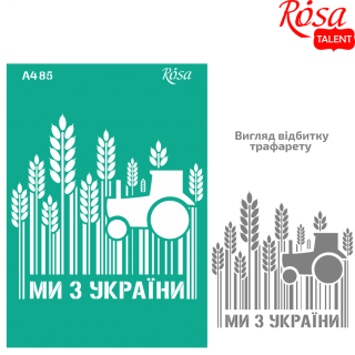 Трафарет багаторазовий самокл. №85 серія „Україна“ А4 (21х29,7см) ROSA TALENT