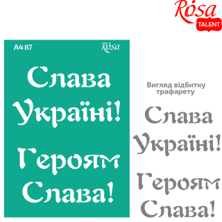 Трафарет багаторазовий самокл. №87 серія „Україна“ А4 (21х29,7см) ROSA TALENT