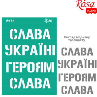 Трафарет багаторазовий самокл. №88 серія „Україна“ А4 (21х29,7см) ROSA TALENT