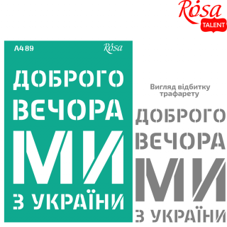 Трафарет багаторазовий самокл. №89 серія „Україна“ А4 (21х29,7см) ROSA TALENT