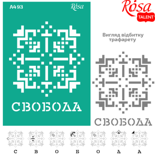 Трафарет багаторазовий самокл. №93 серія „Україна“ А4 (21х29,7см) ROSA TALENT