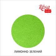 Фетр листковий (поліестер), 29,7х42 см, Лимонно-зелений, 180г/м2, ROSA Talent