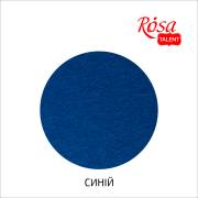 Фетр листковий (поліестер), 29,7х42 см, Синій, 180г/м2, ROSA Talent