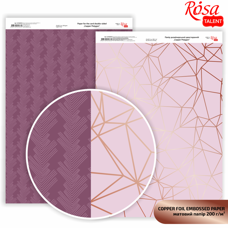 Папір дизайнерський двосторонній матовий „Rose Gold Polygon“ з тисненням 21х29,7см 200г/м2 ROSA TALENT~#]