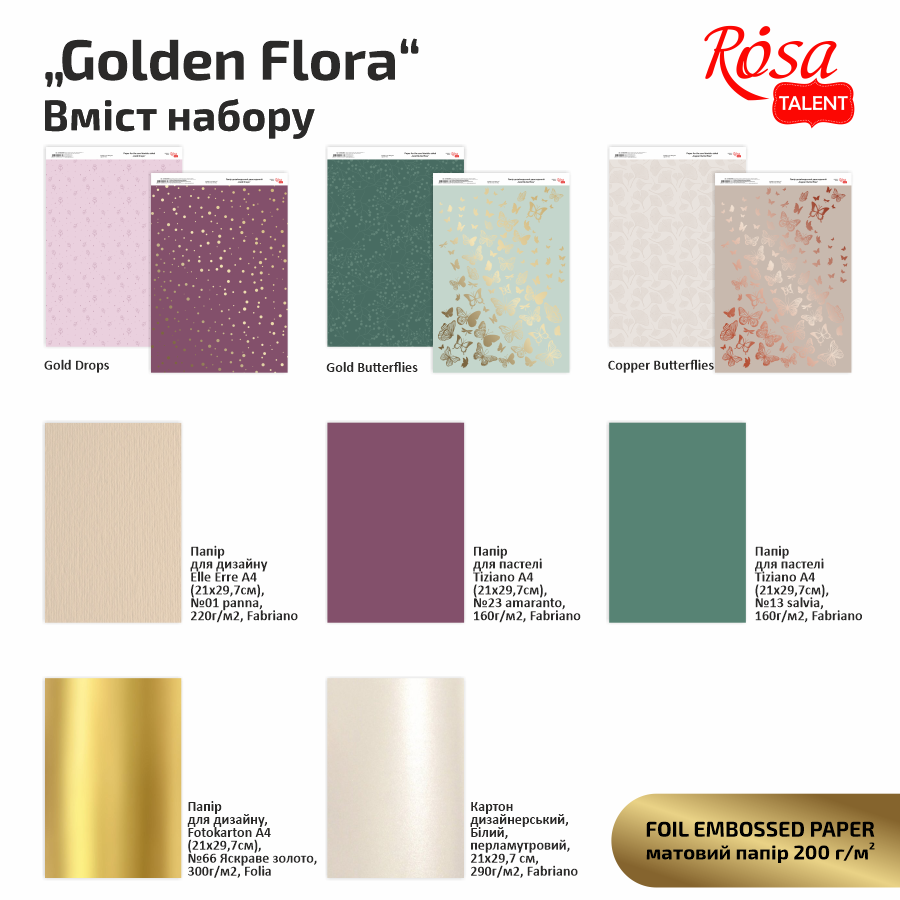 Набір дизайнерського паперу „Golden Flora“ з тисненням та ефектами А4 8арк двостор. ROSA TALENT~#]