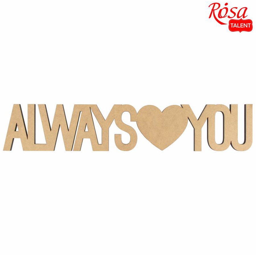 Заготовка напис „Always love You“ МДФ 45х8,5см ROSA TALENT~#]
